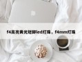 f4高亮黄光短脚led灯珠，f4mm灯珠