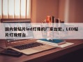 国内做贴片led灯珠的厂家台宏，LED贴片灯珠焊台
