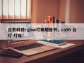 台宏科锐rgbw灯珠规格书，ra98 台灯 灯珠！