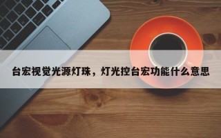 台宏视觉光源灯珠，灯光控台宏功能什么意思