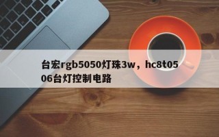 台宏rgb5050灯珠3w，hc8t0506台灯控制电路