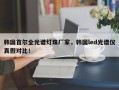 韩国首尔全光谱灯珠厂家，韩国led光谱仪真假对比！