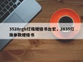 3528rgb灯珠规格书台宏，2835灯珠参数规格书