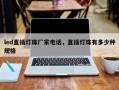 led直插灯珠厂家电话，直插灯珠有多少种规格