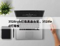 3528rgb灯珠黑面台宏，3528led灯珠板