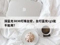 深蓝光3030灯珠台宏，台灯蓝光rg1能不能用？