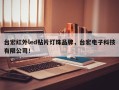 台宏红外led贴片灯珠品牌，台宏电子科技有限公司！