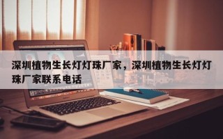 深圳植物生长灯灯珠厂家，深圳植物生长灯灯珠厂家联系电话