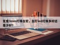 宽度3mm灯珠台宏，台灯led灯珠多好还是少好？