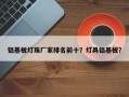 铝基板灯珠厂家排名前十？灯具铝基板？
