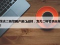 发光二极管国产进口品牌，发光二极管供应商？