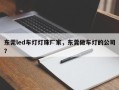 东莞led车灯灯珠厂家，东莞做车灯的公司？