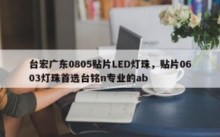 台宏广东0805贴片LED灯珠，贴片0603灯珠首选台铭n专业的ab