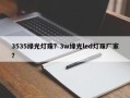 3535绿光灯珠？3w绿光led灯珠厂家？