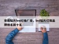 安庆贴片led灯珠厂家，led贴片灯珠品牌排名前十名