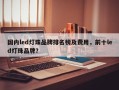 国内led灯珠品牌排名榜及费用，前十led灯珠品牌？