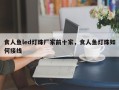 食人鱼led灯珠厂家前十家，食人鱼灯珠如何接线