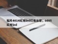 贴片4014红光led灯珠台宏，0805红光led