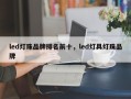 led灯珠品牌排名前十，led灯具灯珠品牌