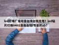 led灯珠厂家可靠台湾台铭光电？led贴片灯珠0402首选台铭l专业的ab？