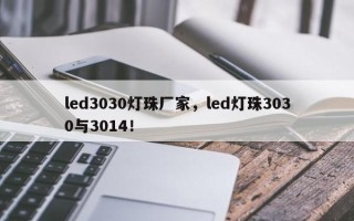 led3030灯珠厂家，led灯珠3030与3014！