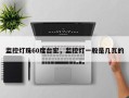 监控灯珠60度台宏，监控灯一般是几瓦的