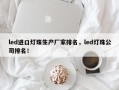 led进口灯珠生产厂家排名，led灯珠公司排名！
