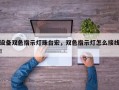 设备双色指示灯珠台宏，双色指示灯怎么接线！