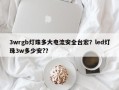 3wrgb灯珠多大电流安全台宏？led灯珠3w多少安?？