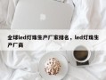 全球led灯珠生产厂家排名，led灯珠生产厂商