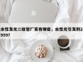 水性发光二极管厂家有哪些，水性光引发剂2959？