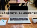 中山太阳能灯珠厂家，中山太阳能灯珠厂家地址！