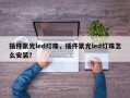 插件紫光led灯珠，插件紫光led灯珠怎么安装？