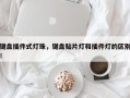 键盘插件式灯珠，键盘贴片灯和插件灯的区别！