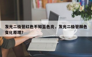 发光二极管红色不如蓝色亮，发光二极管颜色变化原理？