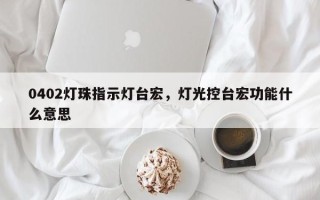 0402灯珠指示灯台宏，灯光控台宏功能什么意思