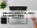 全国led发光二极管生产厂家，全国led发光二极管生产厂家排名！
