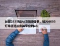 台宏2835贴片灯珠规格书，贴片0603灯珠首选台铭n专业的ab