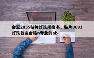 台宏2835贴片灯珠规格书，贴片0603灯珠首选台铭n专业的ab