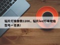 贴片灯珠参数1206，贴片led灯珠规格型号一览表！