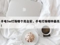 手电5w灯珠哪个亮台宏，手电灯珠哪种最亮！