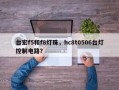 台宏f5和f8灯珠，hc8t0506台灯控制电路？