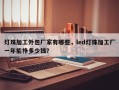 灯珠加工外包厂家有哪些，led灯珠加工厂一年能挣多少钱？