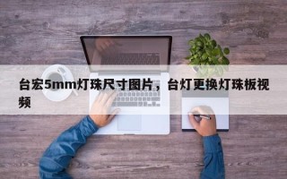 台宏5mm灯珠尺寸图片，台灯更换灯珠板视频
