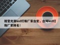 视觉光源led灯珠厂家台宏，台湾led灯珠厂家排名！
