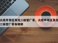 火炬开发区发光二极管厂家，火炬开发区发光二极管厂家有哪些