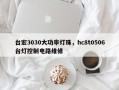 台宏3030大功率灯珠，hc8t0506台灯控制电路维修