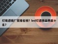 灯珠透镜厂家排名榜？led灯透镜品牌前十名？