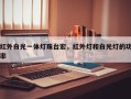 红外白光一体灯珠台宏，红外灯和白光灯的功率