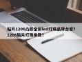 贴片1206凸形全彩led灯珠品牌台宏？1206贴片灯珠参数？